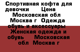 Спортивная кофта для девочки ,  › Цена ­ 150 - Московская обл., Москва г. Одежда, обувь и аксессуары » Женская одежда и обувь   . Московская обл.,Москва г.